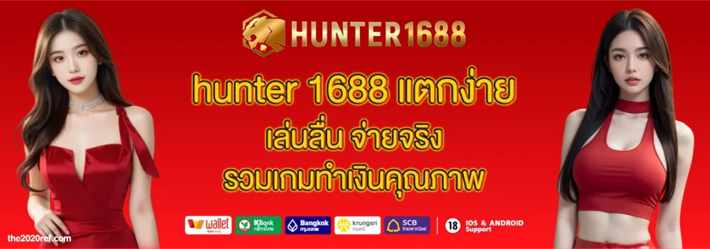 hunter 1688 แตกง่าย