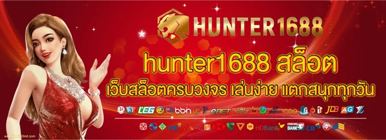 hunter1688 สล็อต