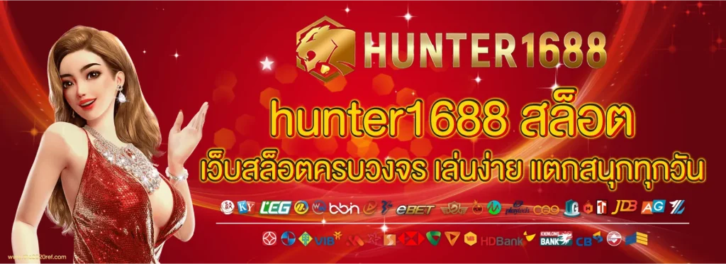 hunter1688 สล็อต