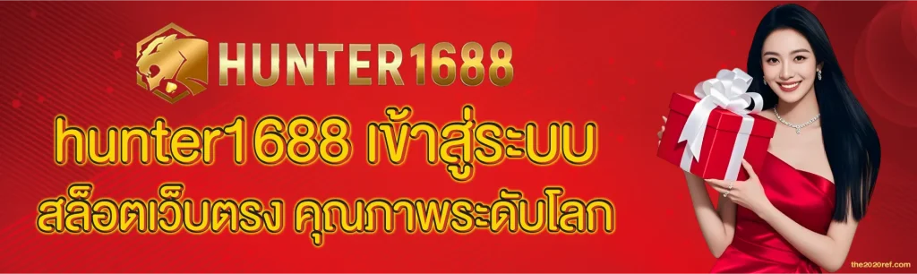 hunter1688 เข้าสู่ระบบ