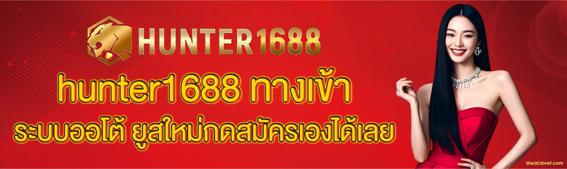 hunter1688 เข้าสู่ระบบ