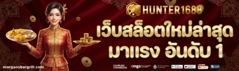 hunter 1688 ทางเข้า